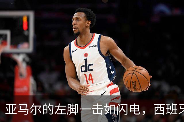 亚马尔的左脚一击如闪电，西班牙战胜克罗地亚！